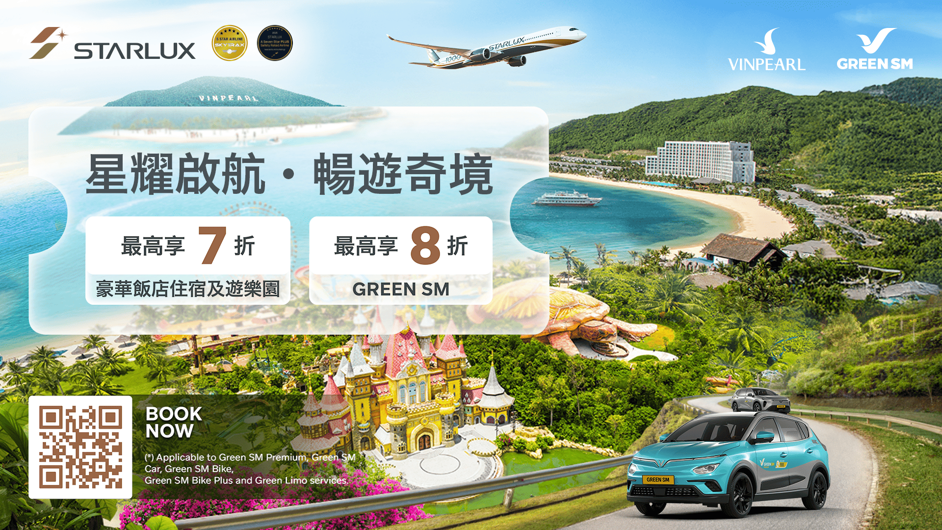 与 STARLUX、Vinpearl 和 Green SM 共赴完美假期，最高可享 30% 优惠